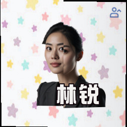 林锐